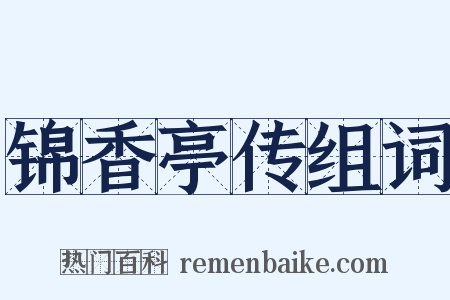 锦香亭传组词是什么意思的图片